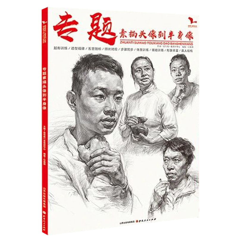 [正版]专题素描头像到半身像 2020我有我一套任振邦 头带手人物半身像临摹范本画册书籍
