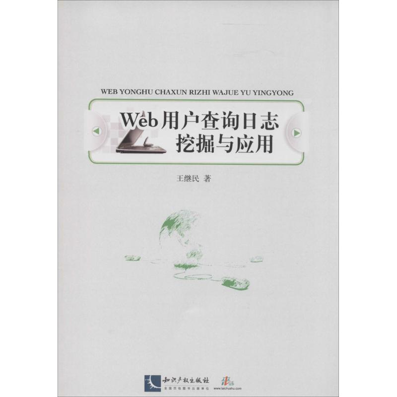 醉染图书Web用户查询日志挖掘与应用9787513026581高清大图