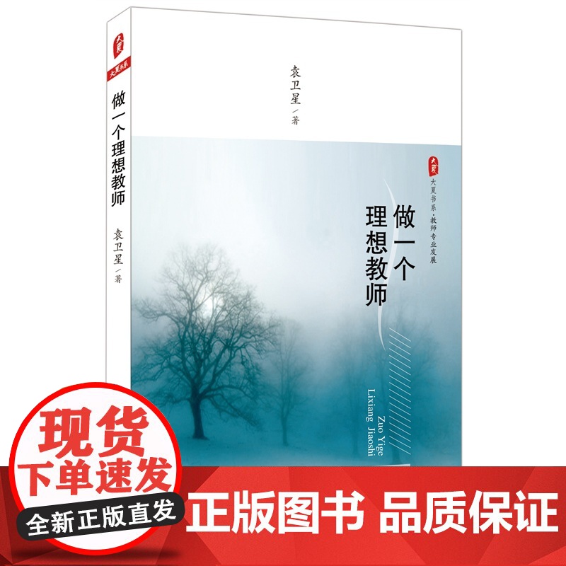 做一个理想教师 大夏书系高清大图