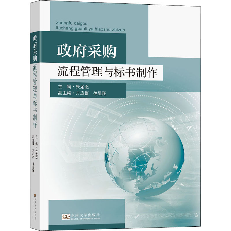 [M]政府采购流程管理与标书制作-9787564195830高清大图