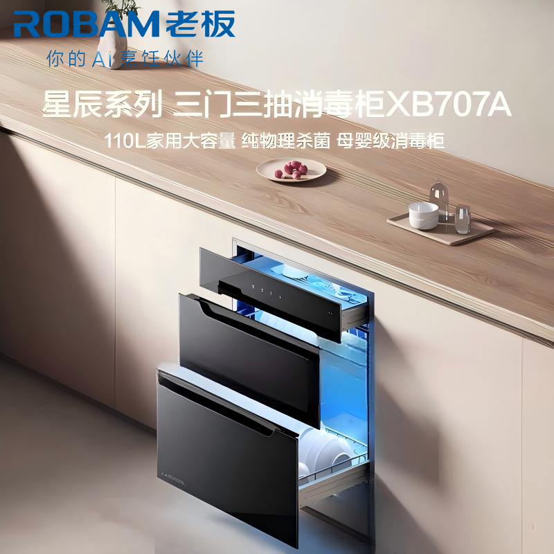 老板(Robam)星辰系列消毒柜XB707A 家用三门三抽110L 纯物理紫外杀菌 疾速消烘母婴级消毒碗柜 二星级高清大图