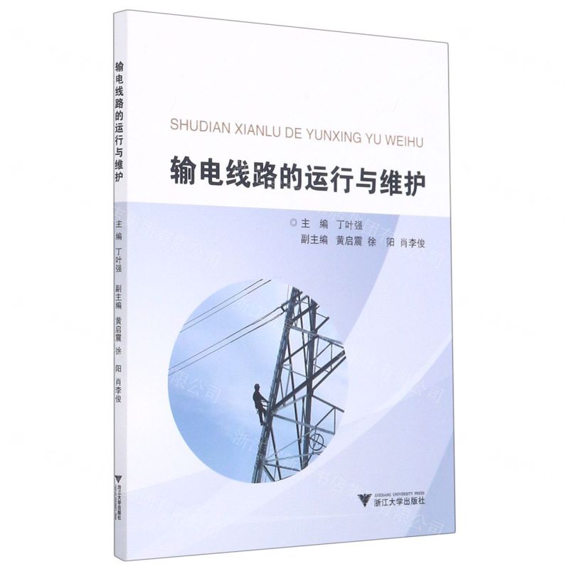 【N】输电线路的运行与维护-9787308212083