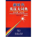 新时代英汉大词典