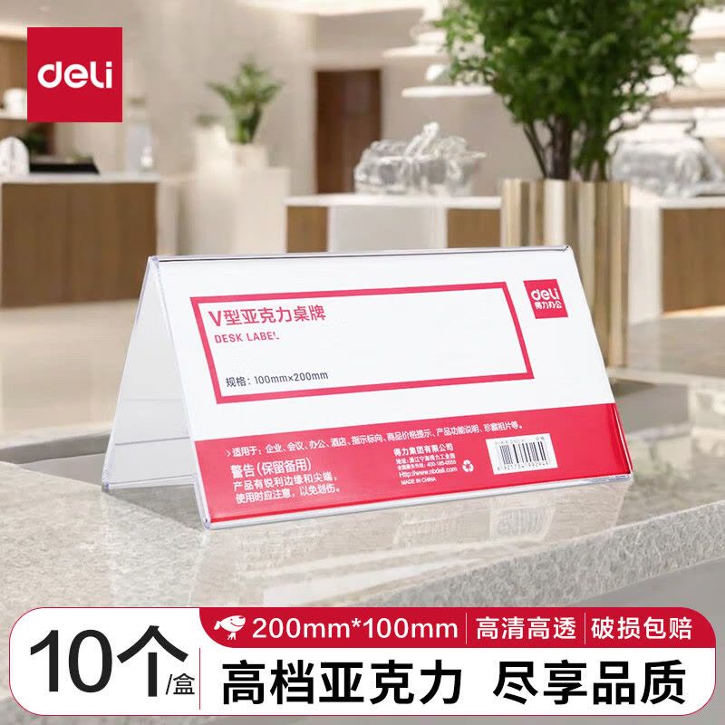 得力(deli)V型100200mm亚克力桌牌展示牌席卡壳立牌 会议摆件 10只装 透明50874图片