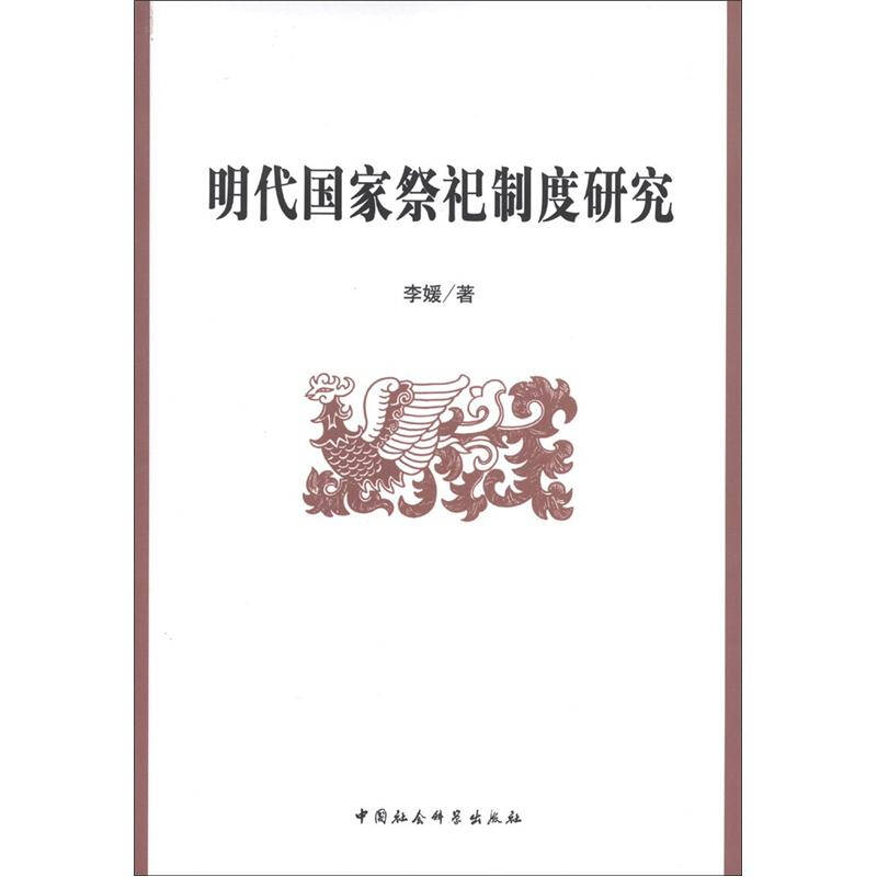 正版新书]明代国家祭祀制度研究李媛9787516106365高清大图