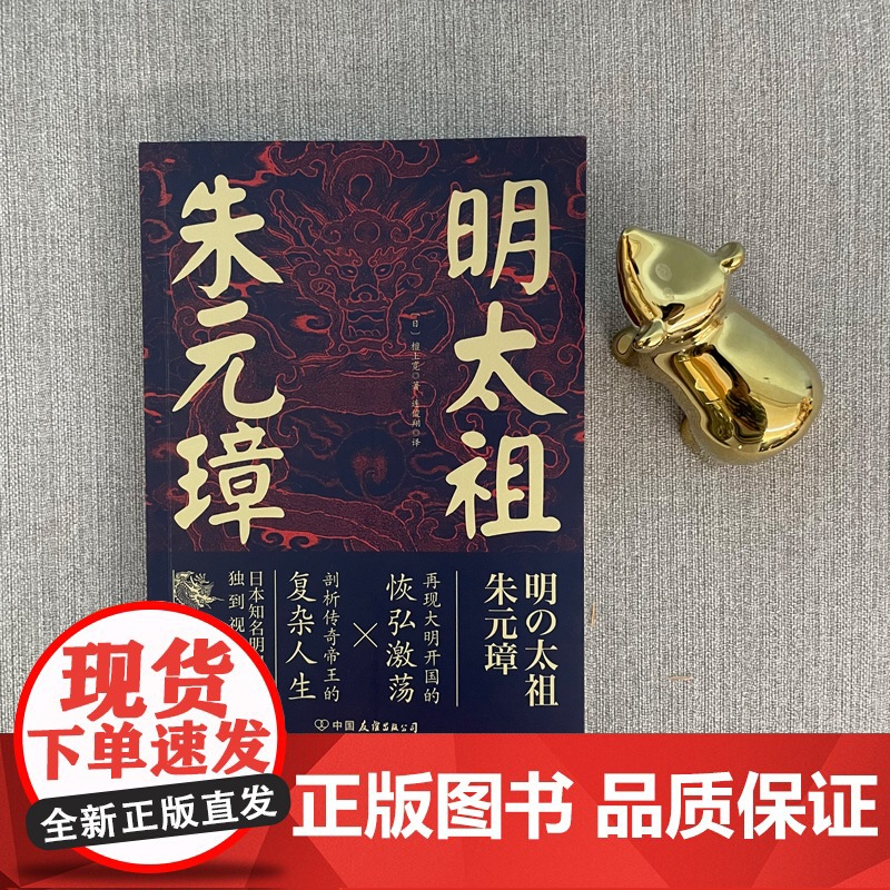 明太祖朱元璋:草根逆袭第一人,看懂他就看懂了明朝 檀上宽 中国友谊出版公司 正版书籍高清大图