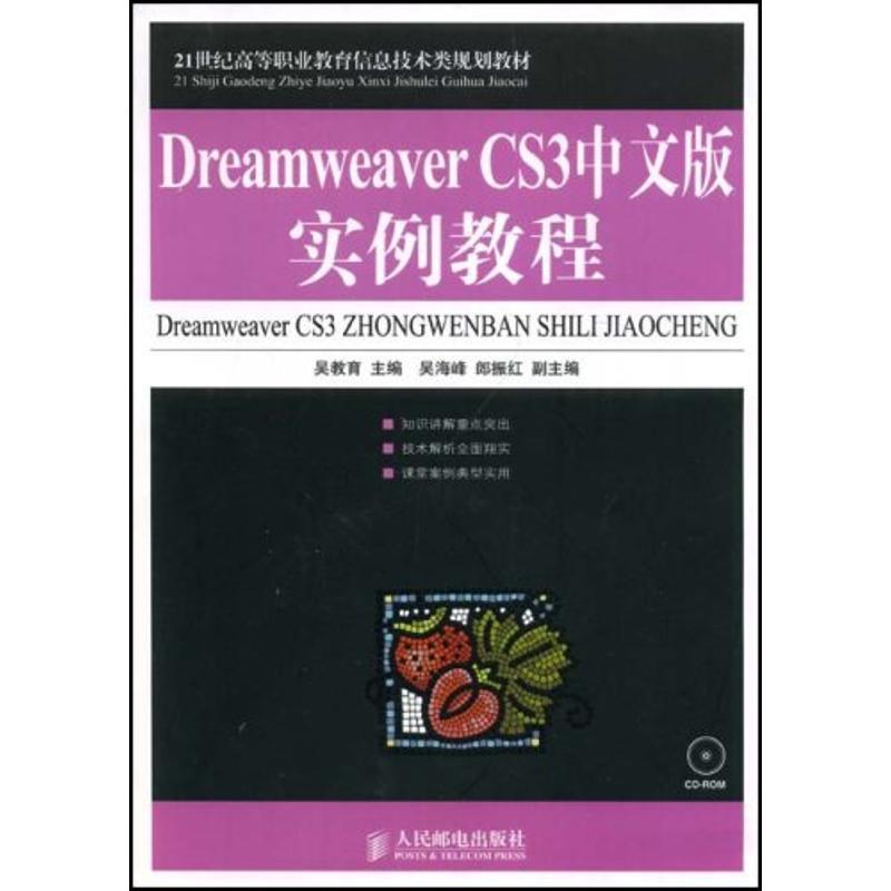 正版新书】DREAMWEAVER CS3中文版实例教程(附光盘)吴教育9787115