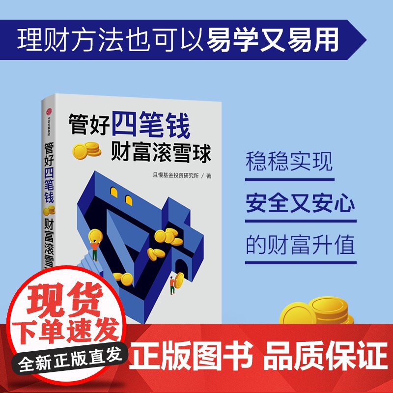 管好四笔钱 财富滚雪球 且慢基金投资研究所著 一本安全又安心的理财方法书 安全理财 安心生活高清大图