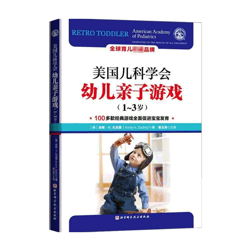 [正版]美国儿科学会幼儿亲子游戏 1~3岁 安妮·H.扎克里 著 家庭教育高清大图
