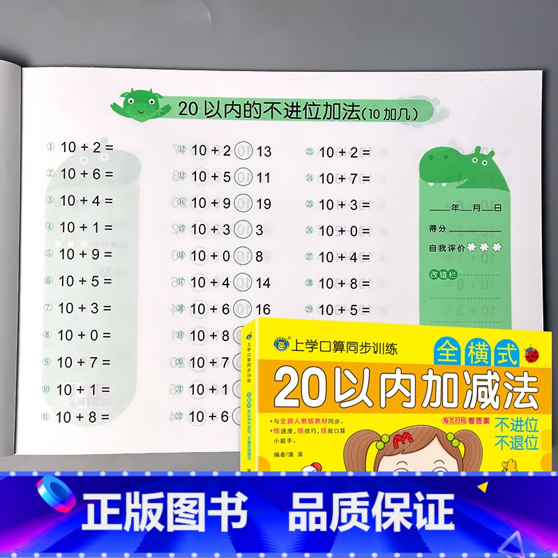 上学口算同步训练 全横式 20以内加减法 不进位不退位 [正版]10/20以内加减法混合不进位位连加二十的全横式口算题卡高清大图