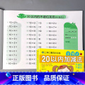 上学口算同步训练 全横式 20以内加减法 不进位不退位 【正版】10/20以内加减法混合不进位位连加二十的全横式口算题不