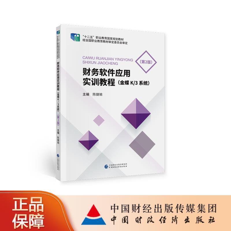 正版新书】财务软件应用实训教程陈婕瑜9787522302669