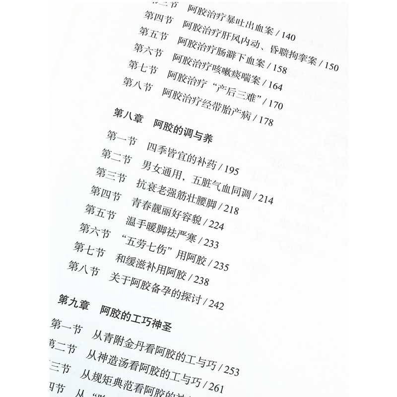 醉染图书阿胶应用大全9787513264457高清大图