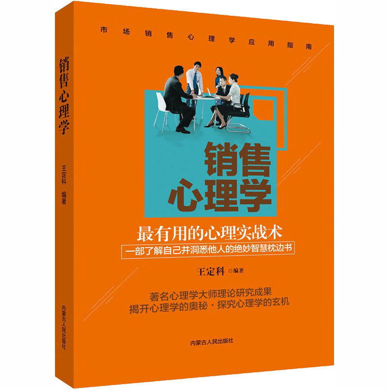 【M】销售心理学-9787204152704