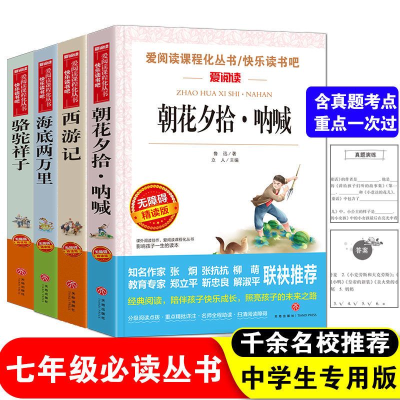 西游记朝花夕拾鲁迅原著七年级上册必读初中生版初一课外书正版 云阅读(名家导读帮助阅读理解) 西游记