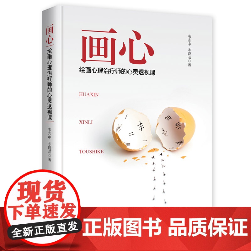 画心:绘画心理治疗师的心灵透视课解决亲子关系性格评定情绪压力难题的秘籍指南心理学入门基础心理学潜意识绘画心理学书籍高清大图