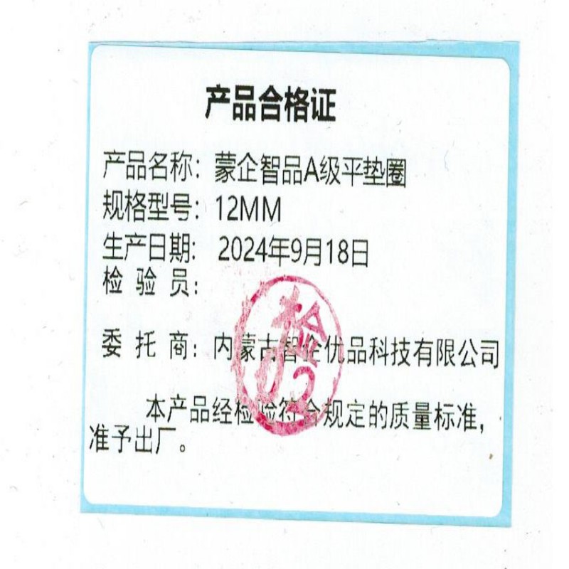 蒙企智品 A级平垫圈 12MM 个高清大图