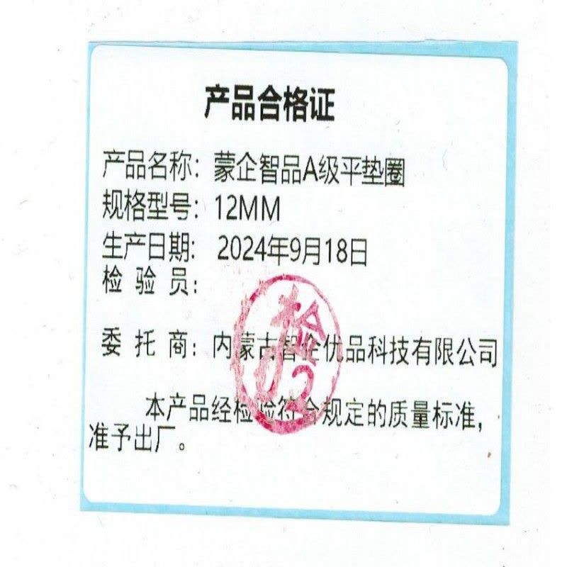蒙企智品 A级平垫圈 12MM 个图片