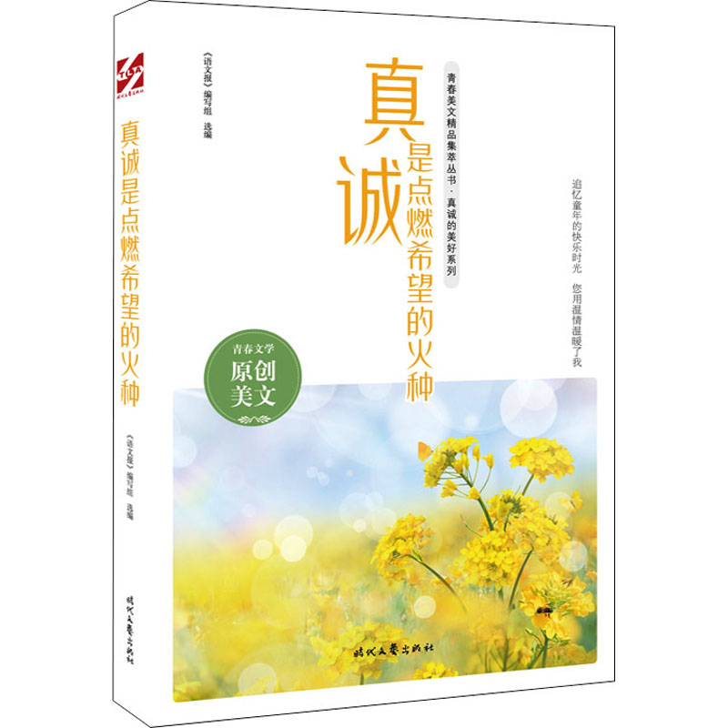 真诚是点燃希望的火种