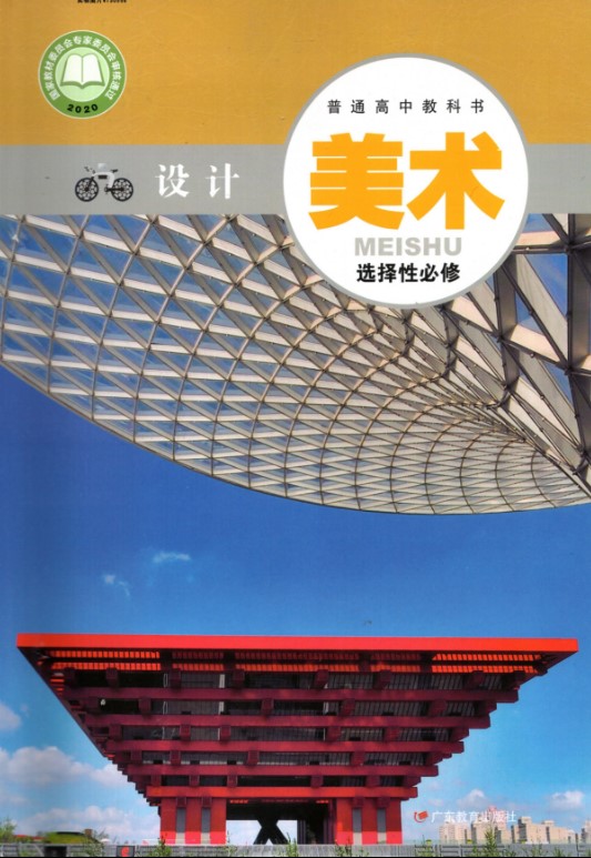 [正版]2021粤教版高中美术书选择性必修4设计 广东教育出版社高清大图