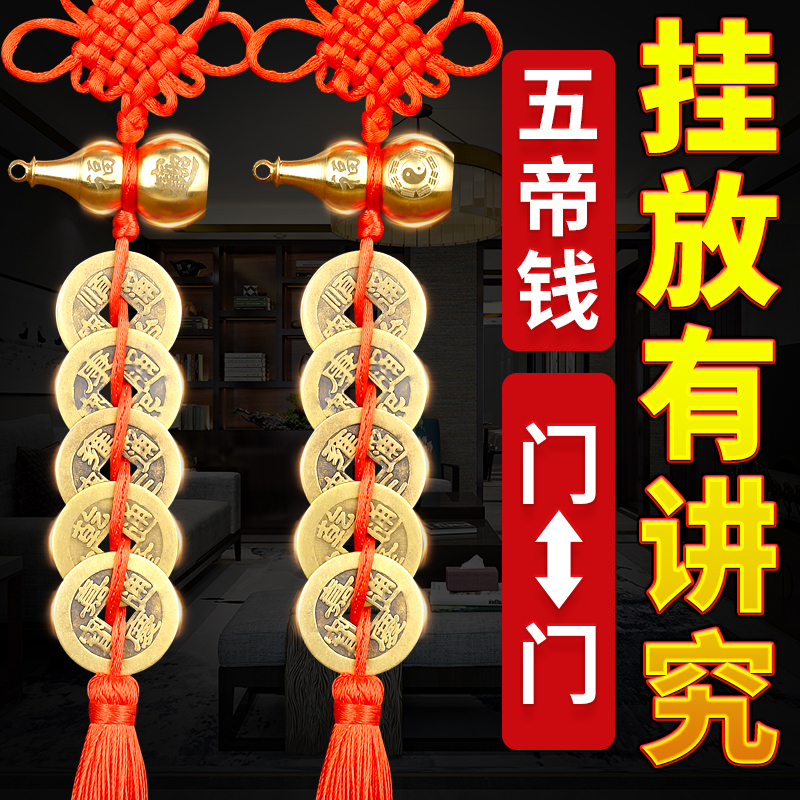 五帝钱铜葫芦门对门挂件铜钱挂大门装修乔迁新居吉祥结
