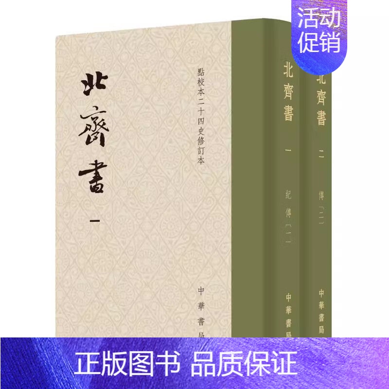 [全2册]北齐书 [正版]北齐书全二册 李百药撰唐长孺点校布面精装版本 讲述东魏北齐王朝的兴衰历程中国历史类书籍 修订本高清大图