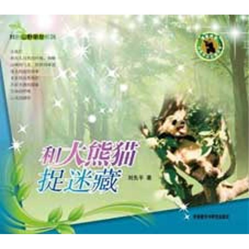 正版新书】和大熊猫捉迷藏(我的山野朋友)刘先平9787560094793