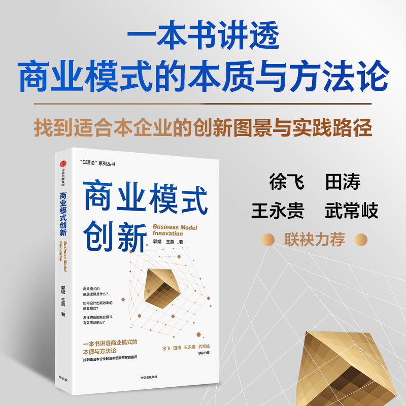 正版新书】商业模式创新郭斌,王真9787521747508