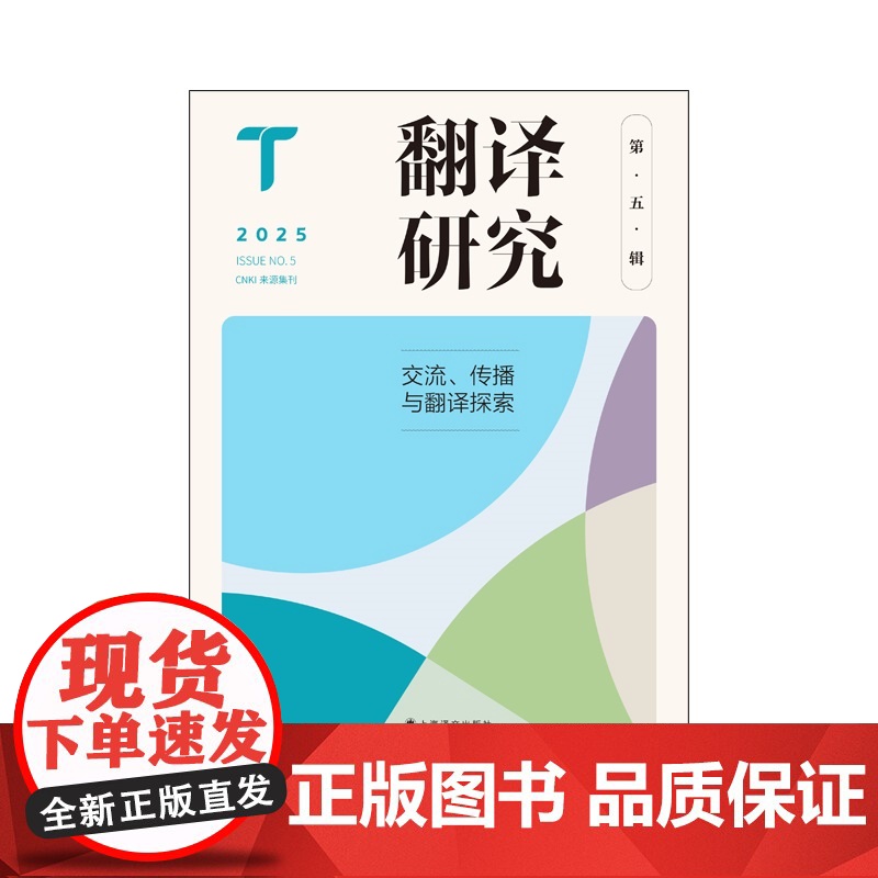 翻译研究第五辑 刘云虹主编上海译文出版社语言文字理论外国文学图书高清大图