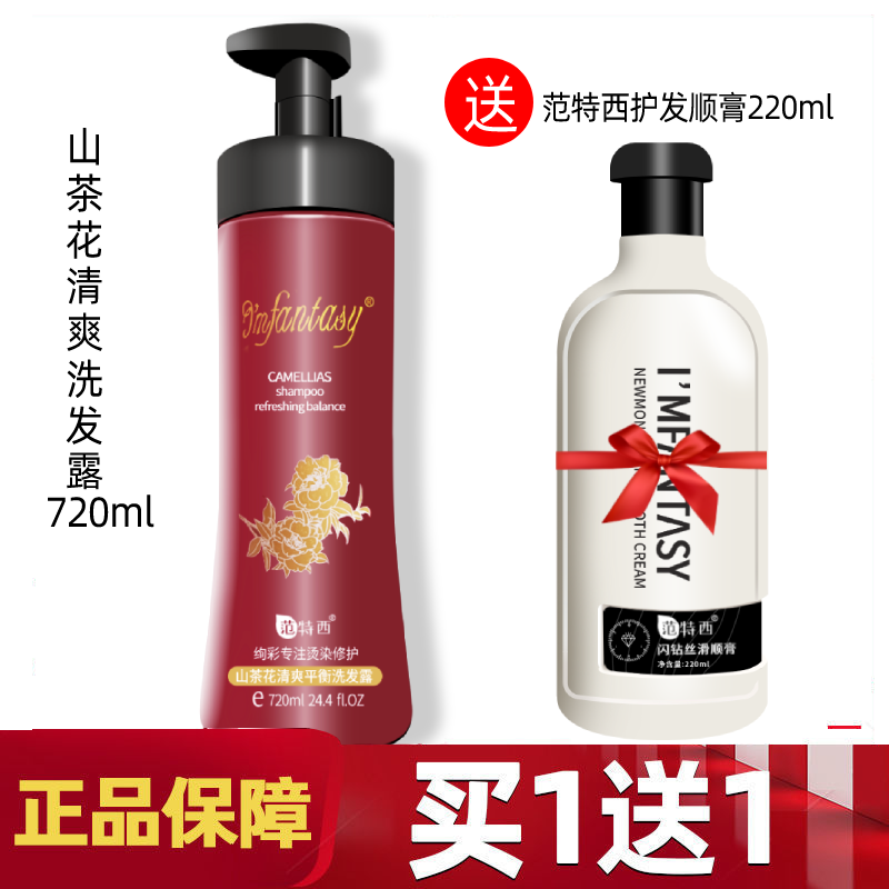 范特西洗发水山茶花营养滋润无屑顺爽清爽平衡洗发水去屑男女控油洗发露正品 营养洗发720ml送焗油膏300ml新品护发修护