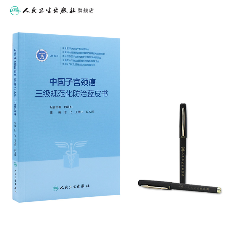 [正版]中国子宫颈癌三级规范化防治蓝皮书 3级指南2023临床诊治治疗HPV阴道镜癌症放射抗癌搭CSCO人民卫生出版社高清大图