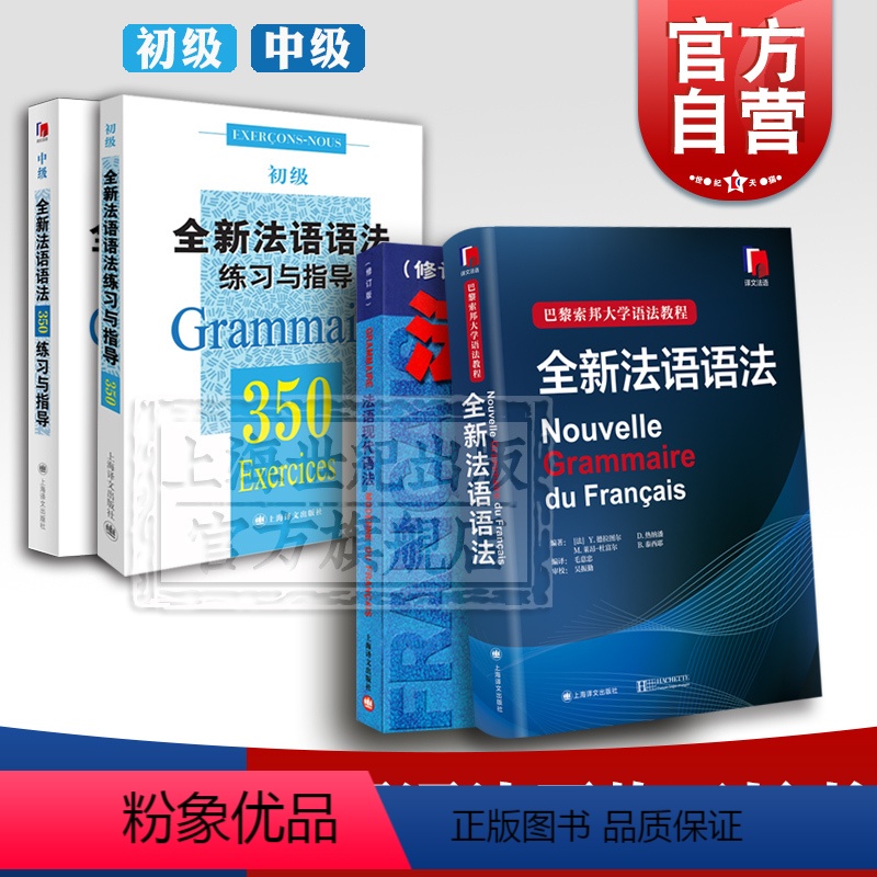 【正版】全新法语语法 法语现代语法修订版 全新法语语法练习与指导350初级中级 上海译文出版社
