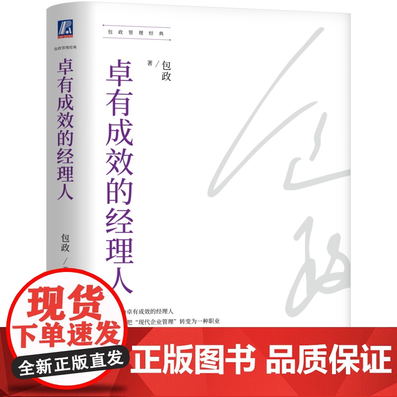 正版 卓有成效的经理人 包政 华为六君子,知名学者包政新书 管理 通用汽车 经理人 管理者 分工 分权 协作 经销商高清大图