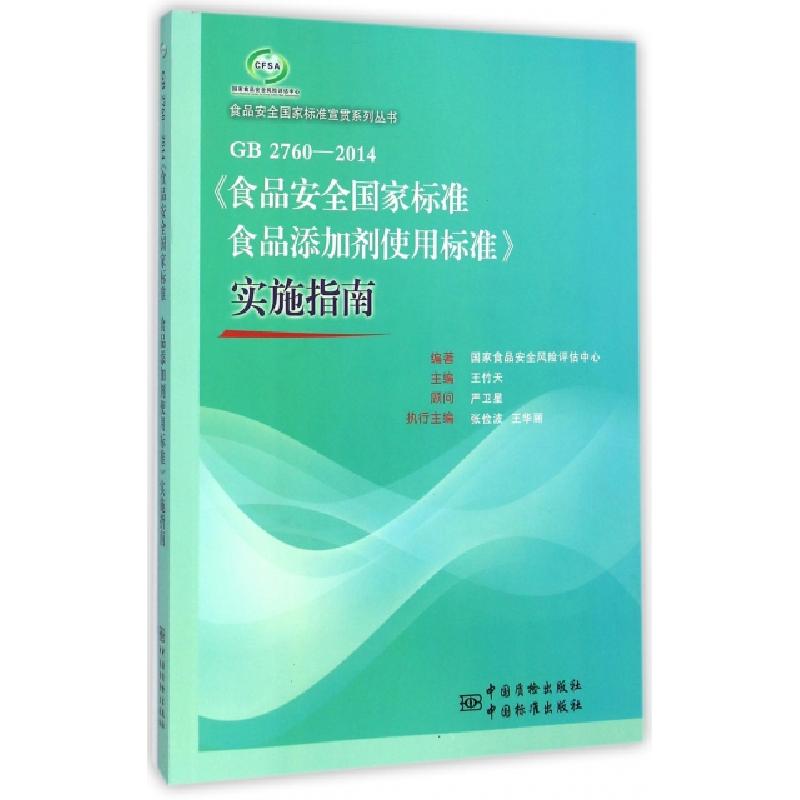正版新书】GB2760-2014食品安全国家标准食品添加剂使用标准实施