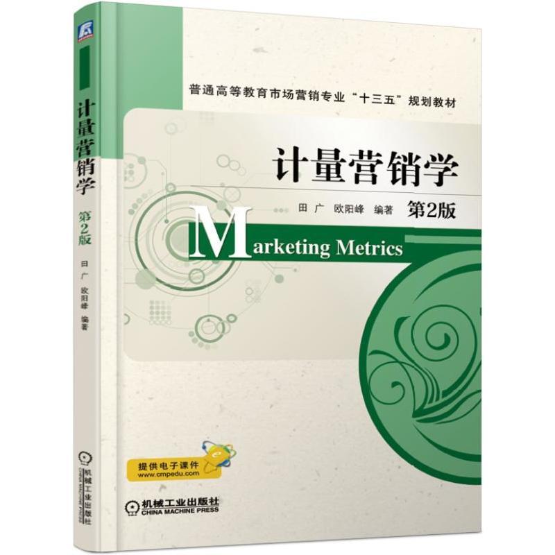 正版新书]普通高等教育市场营销专业“十三五”规划教材计量营销高清大图