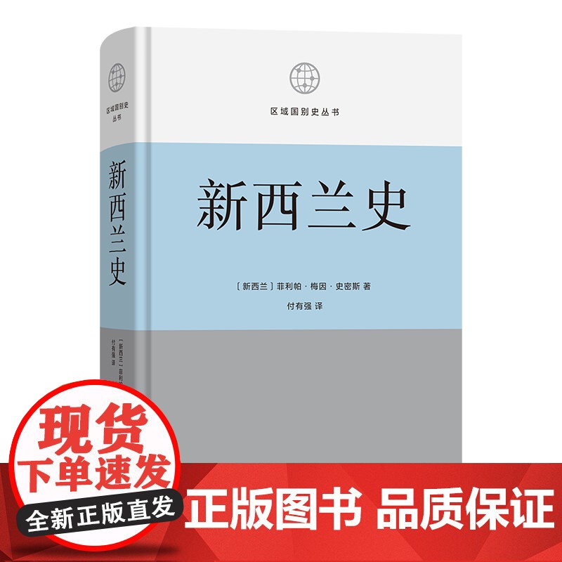 6月新书 新西兰史 区域国别史丛书 [新西兰]菲利帕·梅因·史密斯 著 付有强 译 商务印书馆高清大图