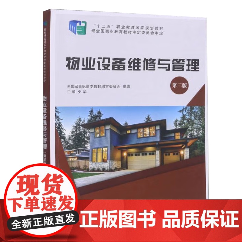 物业设备维修与管理 第三版 第3版 史华 大连理工大学出版社 十二五职业教育规划教材高清大图