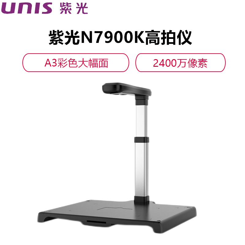 UNIS紫光N7900K高拍仪A3幅面2400万像素高清像素拍摄仪文档文件1秒快速拍摄扫描OCR识别硬稿台