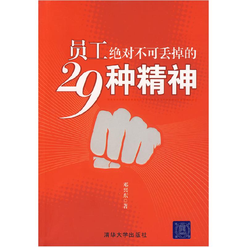 正版新书】员工绝对不可丢掉的29种精神邓兴东9787302168249