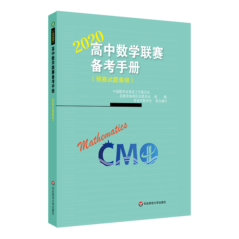 醉染图书2020高中数赛备考手册(预赛试题集锦)9787567551268高清大图