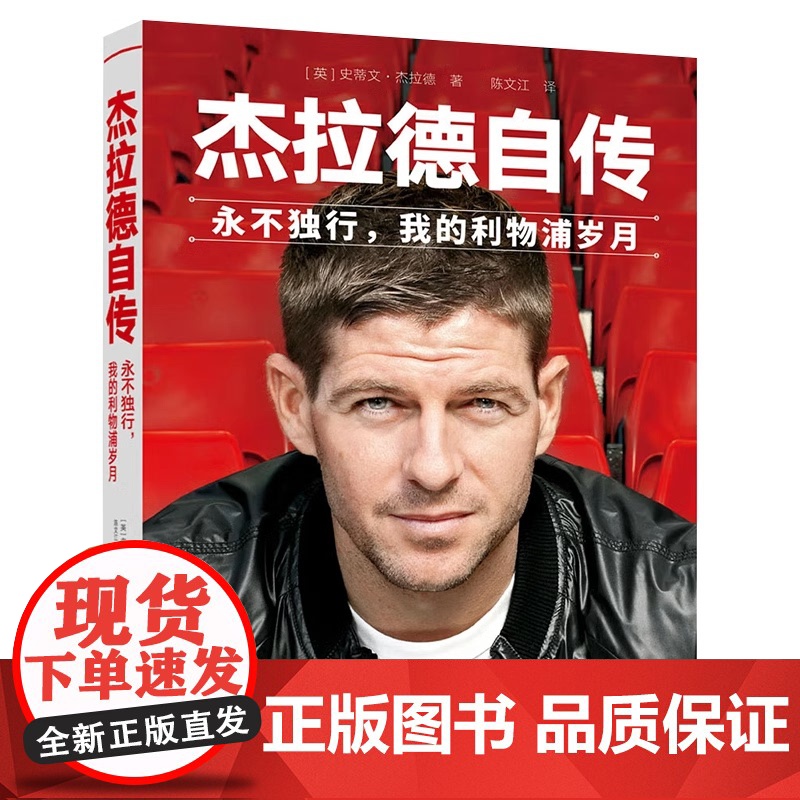 [央视网]杰拉德自传 永不独行 我的利物浦岁月 杰拉德退役怀念珍藏作品 杰拉德撰文亲述传记 追忆红军队长的传奇人生 JC高清大图