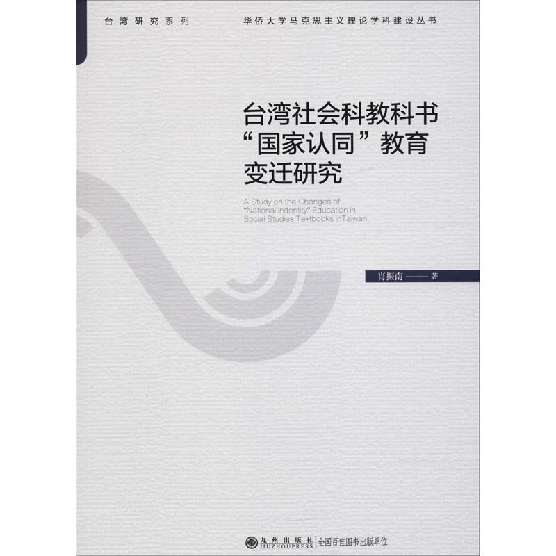 台湾地区地区社会科教科书“国家认同”教育变迁研究高清大图