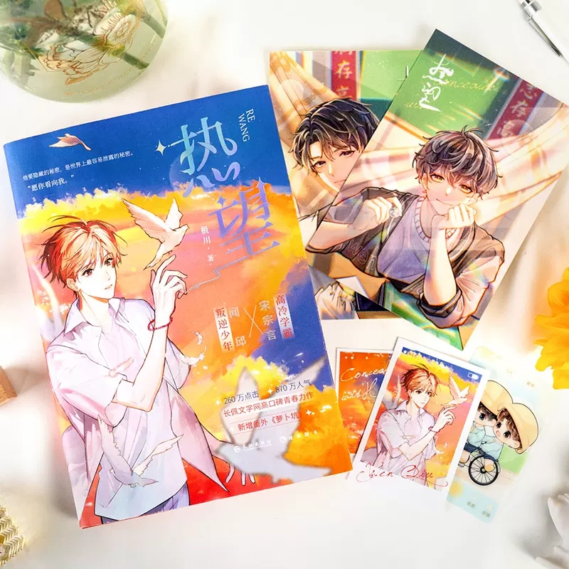 [醉染正版]热望 长佩文学网高口碑校园力作青春都市小说书随书附赠藏书票+拍立得+透卡+明信片高清大图