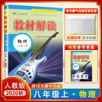 【正版2020秋】教材解读 八年级上册物理教材解读人教版 初二物理8年级上册RJ课本同步全解全析教材帮教材同步辅导资