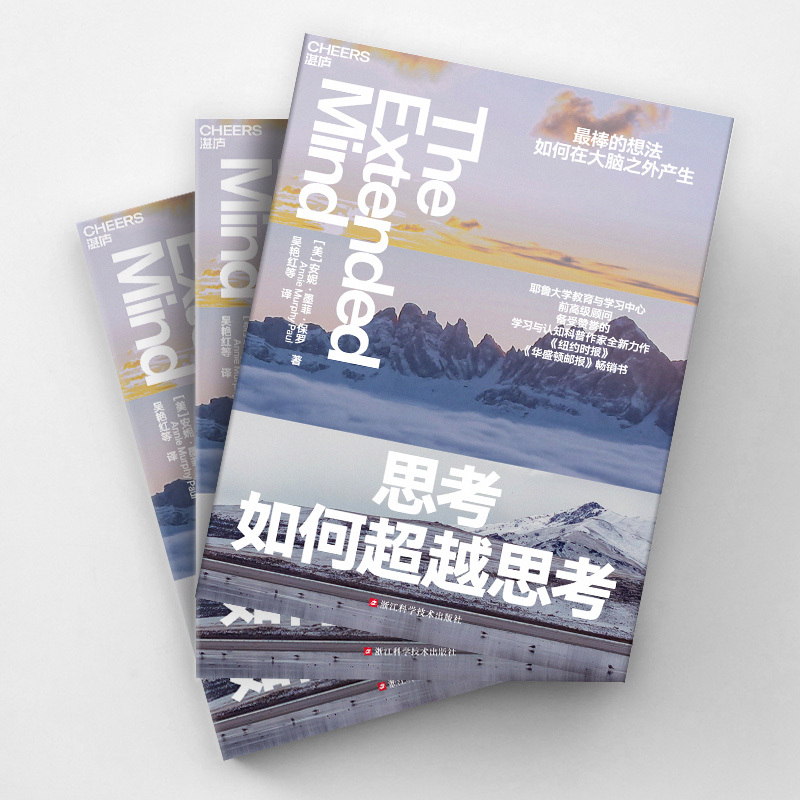 [正版]思考如何超越思考 万维钢 更棒的想法如何在大脑之外产生 湛庐文化 耶鲁大学教育与学习中/心前顾问、学习与认知科
