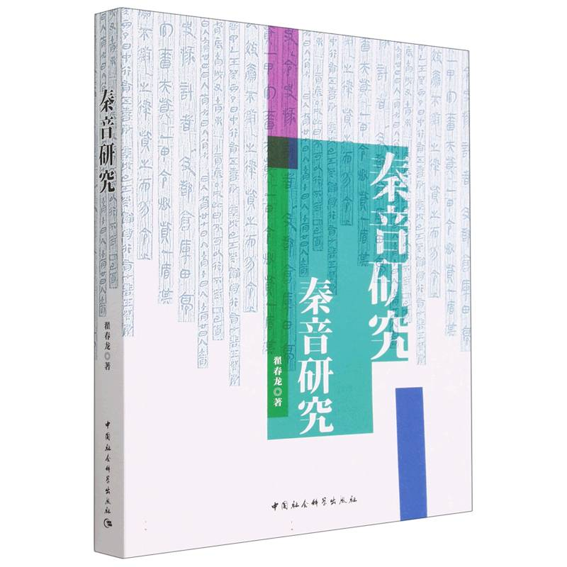 正版新书】秦音研究翟春龙9787522712697
