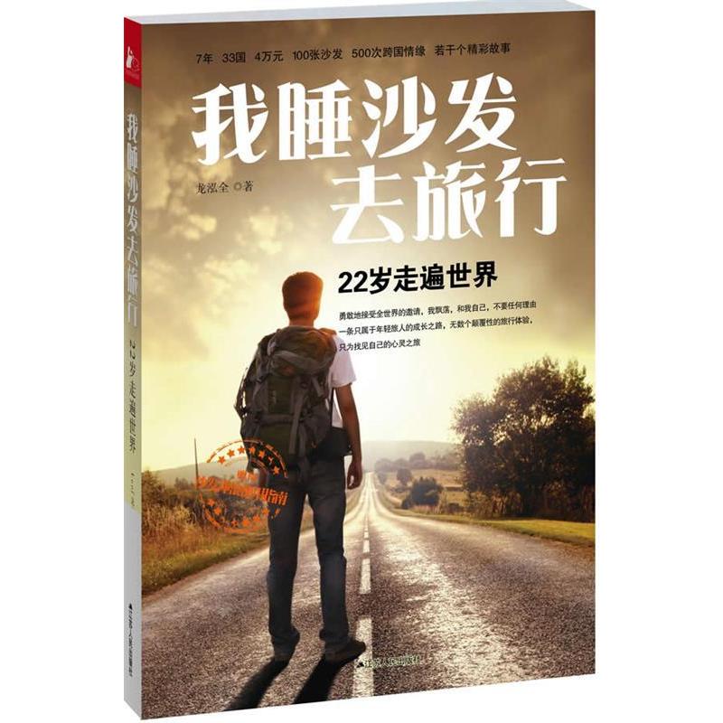 正版新书]我睡沙发去旅行(22岁走遍世界)龙泓全9787214075567高清大图