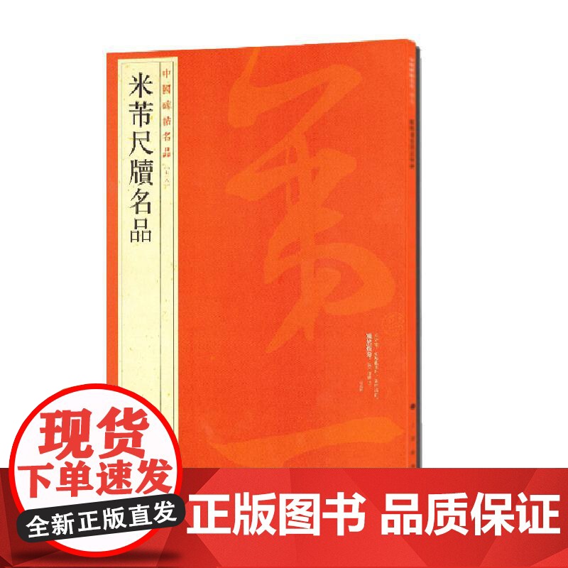 中国碑帖名品·米芾尺牍名品 上海书画出版社高清大图