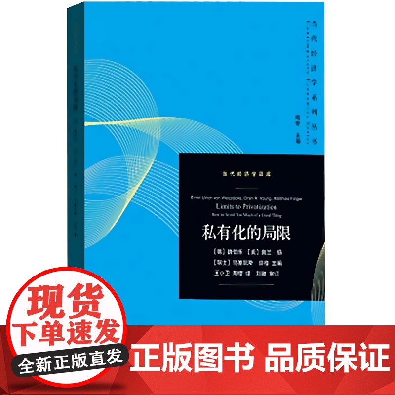 私有化的局限(当代经济学系列丛书.当代经济学译库)高清大图