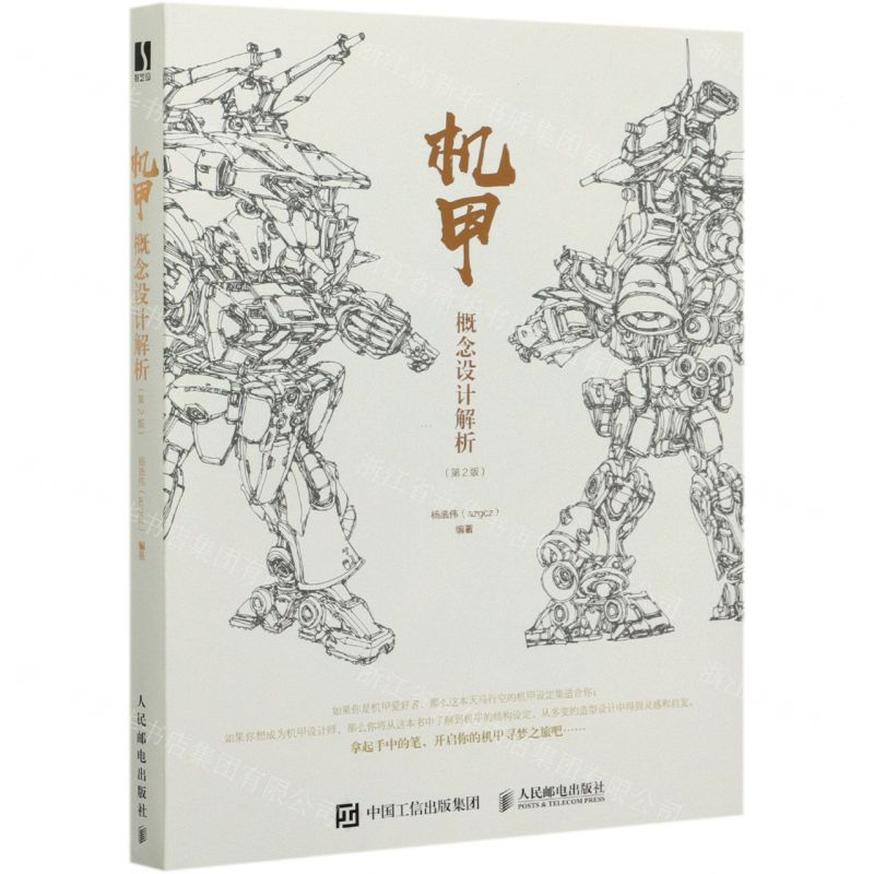 [N]机甲概念设计解析(第2版)-9787115530592高清大图